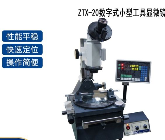 JX20数字式小型工具显微镜
