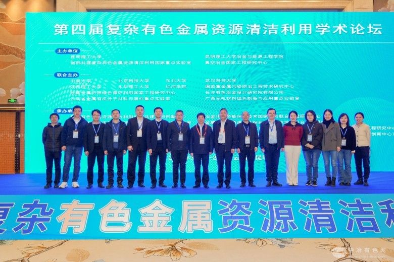 第四届复杂有色金属资源清洁利用学术论坛 现场照片