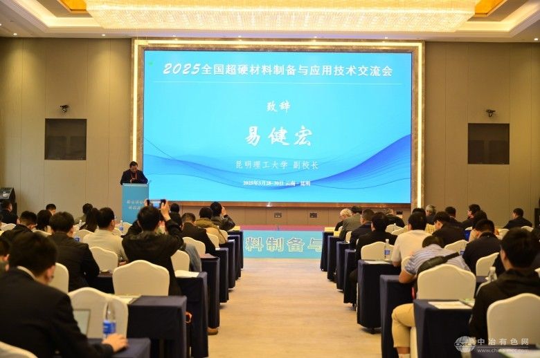 2025全国超硬材料制备与应用技术交流会 现场照片