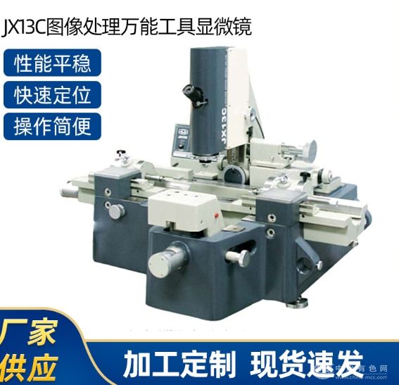 JX13C图像处理万能工具显微镜