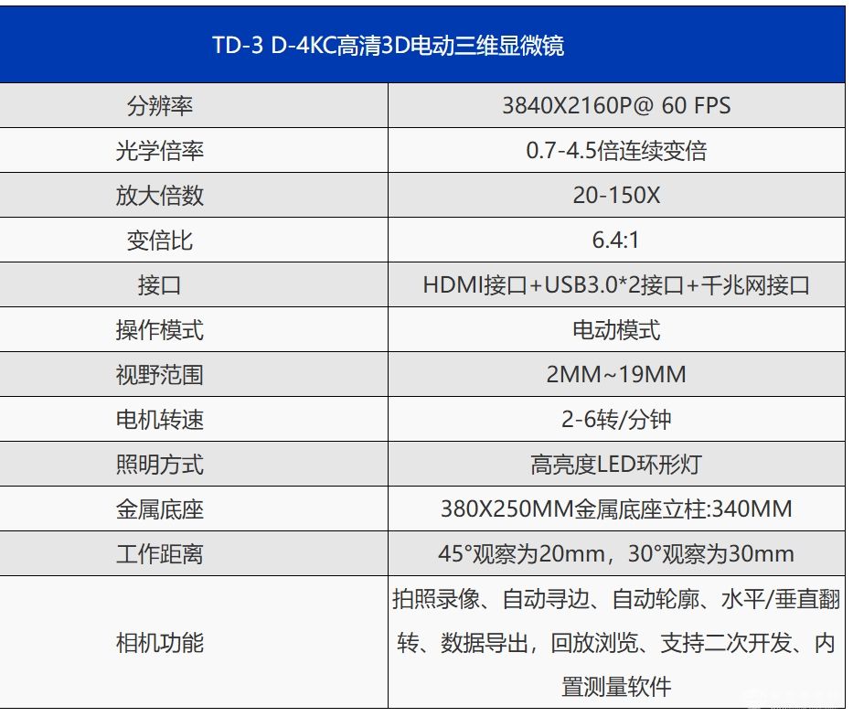 TD-3 D-4KC 4K高清3D电动显微镜
