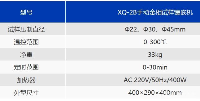 XQ-2B手动金相试样镶嵌机