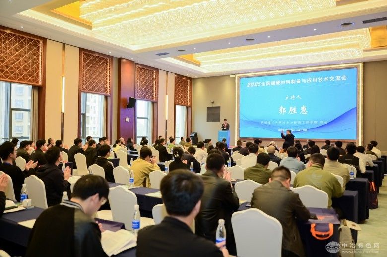 2025全国超硬材料制备与应用技术交流会 现场照片