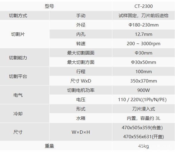 CT-2300精密切割机