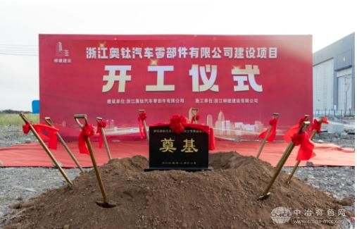 浙江奥钛汽车零部件项目正式动工 打造产业升级新引擎