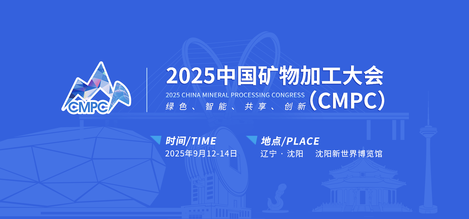 2025中国矿物加工大会（CMPC）