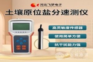 土壤原位盐分速测仪