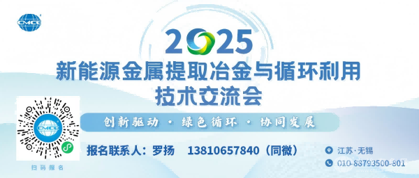 2025新能源金属提取冶金与循环利用技术交流会