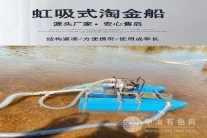虹吸轻便式采金船