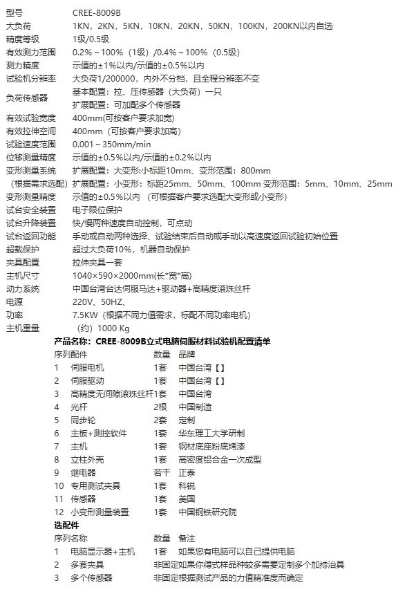 CREE-8009B立式电脑伺服材料试验机