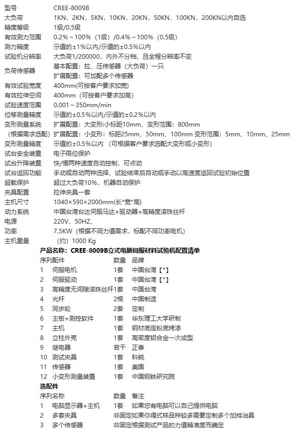 CREE-8009B立式电脑伺服材料试验机