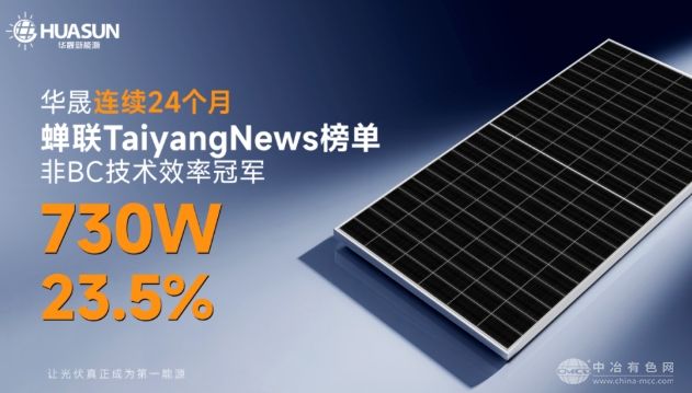 TaiyangNews 8月榜单：华晟霸榜两年，非BC组件效率持续连冠
