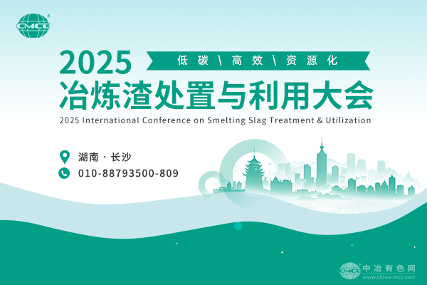 最新通知--“2025冶炼渣处置与利用大会”将于2025年9月26-28日在湖南省长沙市举办