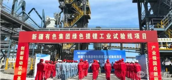 新疆有色集团绿色提锂新工艺试验线投产 引领行业革新