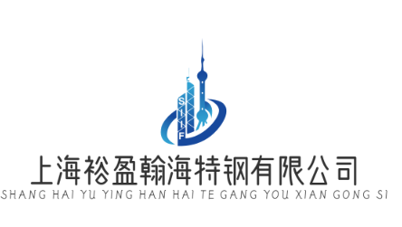 上海裕盈翰海特钢有公司