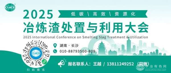 2025冶炼渣处置与利用大会
