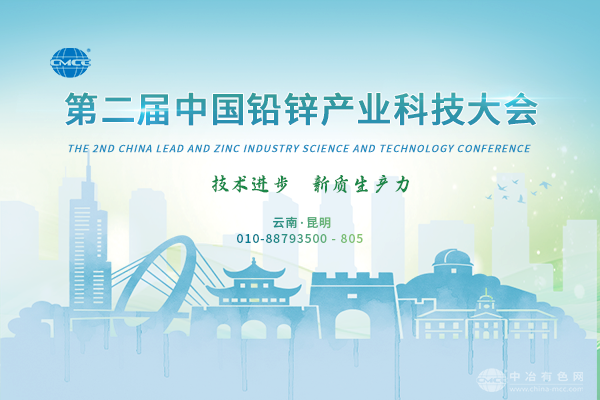 报告更新--“第二届中国铅锌产业科技大会”将于9月25-27日在云南·昆明