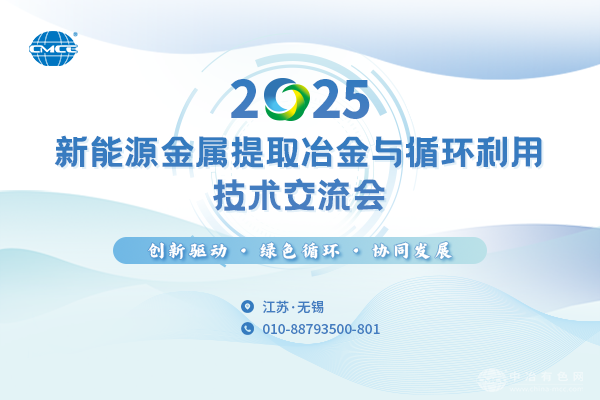 报告更新--“2025新能源金属提取冶金与循环利用技术交流会”将在江苏省无锡市召开