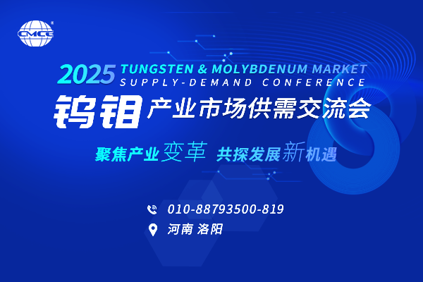 2025钨钼产业市场供需交流会