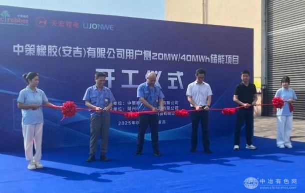 为用户侧储能再树标杆，中策橡胶安吉20MW/40MWh项目正式启动