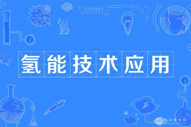 氢能赋能零碳园区：北京研讨会共话产业发展新机遇