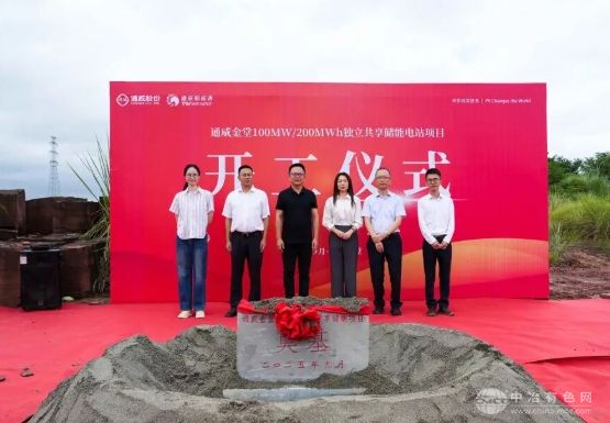 通威集团金堂大型储能项目启动，打造100MW/200MWh独立共享电站