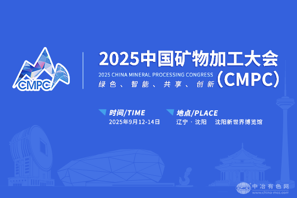 2025中国矿物加工大会（CMPC）在沈阳胜利召开