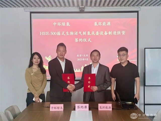 氢环能源与中环绿氢达成战略合作 生物沼气制氢设备实现商业化应用