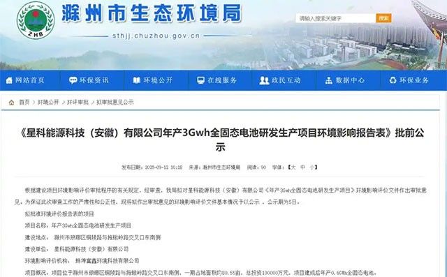 滁州全固态电池项目落地，星科能源3GWh产线启动建设