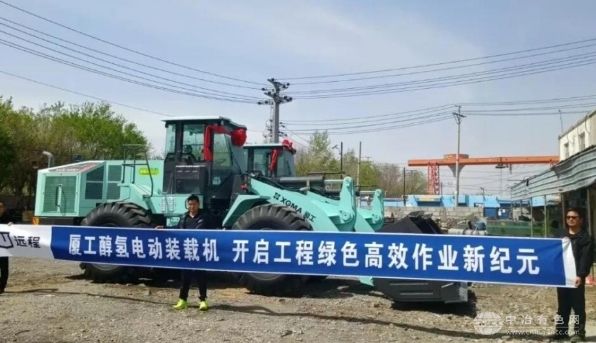 醇电装载机浪潮已至：远程以高效服务赋能，引领工程机械绿色革命