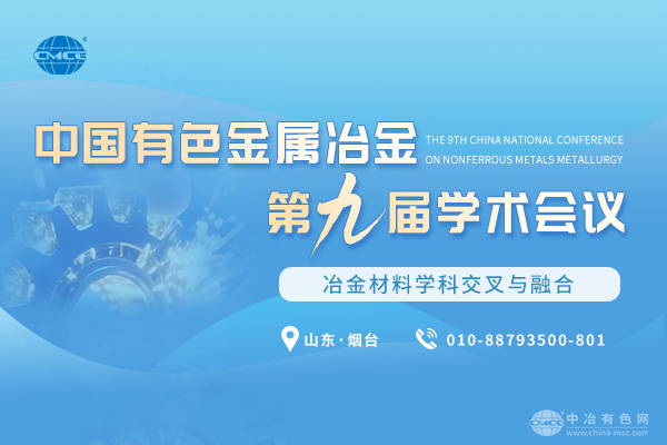 中国有色金属冶金第九届学术会议