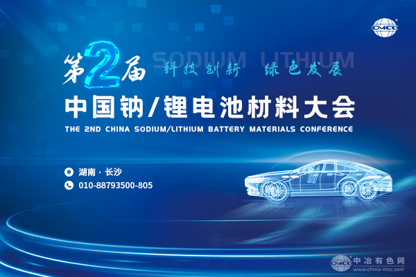 “第二届中国钠/锂电池材料大会”将于9月25-27日在湖南·长沙召开