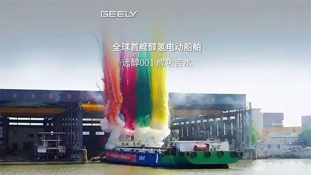 吉利控股全球首艘醇氢电动集散船