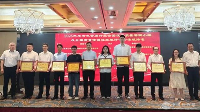 中国铜业质量管理创新成果荣获国家级殊荣