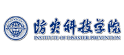 防灾科技学院