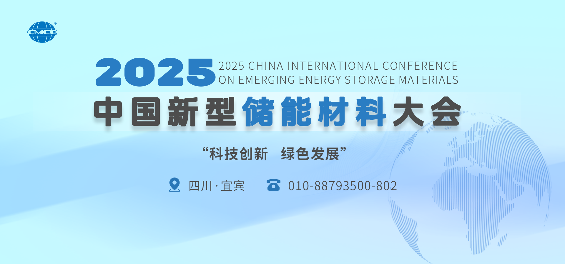 2025中国新型储能材料大会