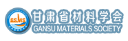 甘肃省材料学会