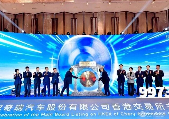 奇瑞鸣锣港交所，正式驶入国际资本市场新舞台