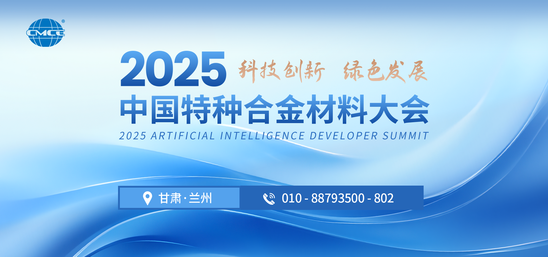 2025中国特种合金材料大会