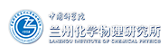 中国科学院兰州化学物理研究所