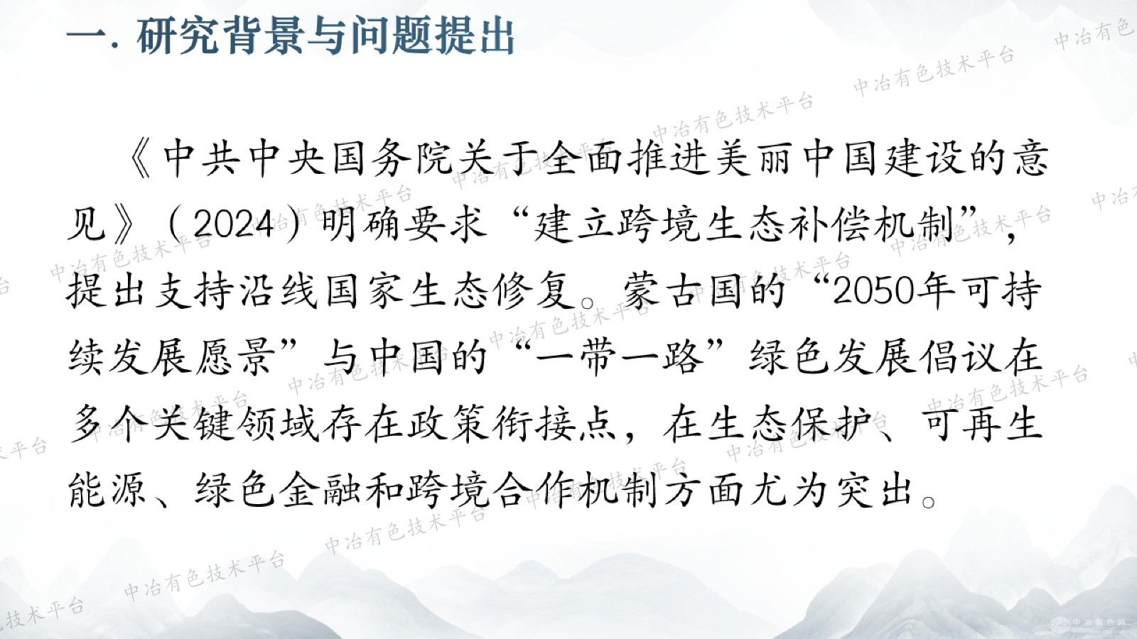 “一带一路”倡议下中蒙矿业ESG生态安全合作路径研究