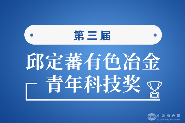 第三届邱定蕃有色冶金青年科技奖