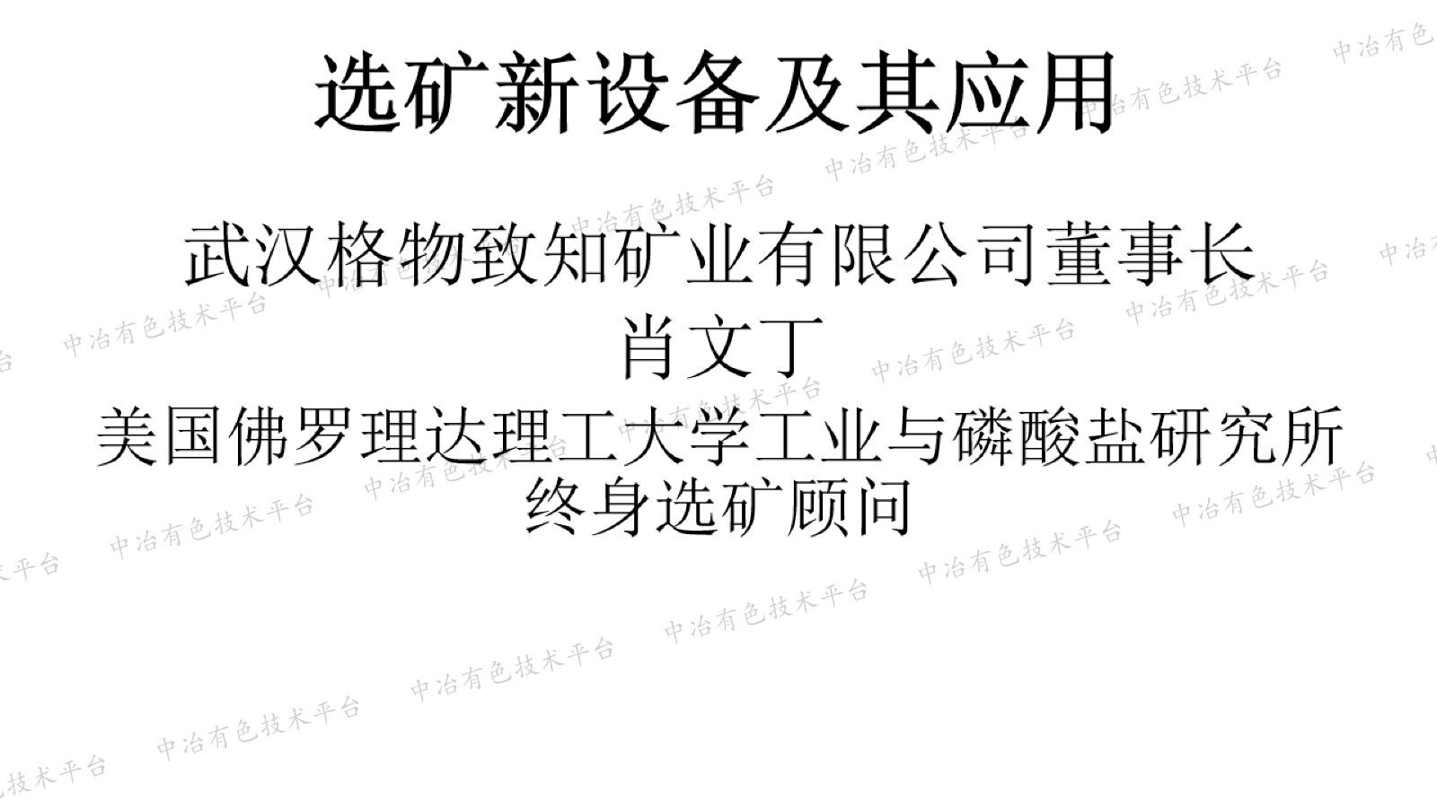 选矿新设备及其应用