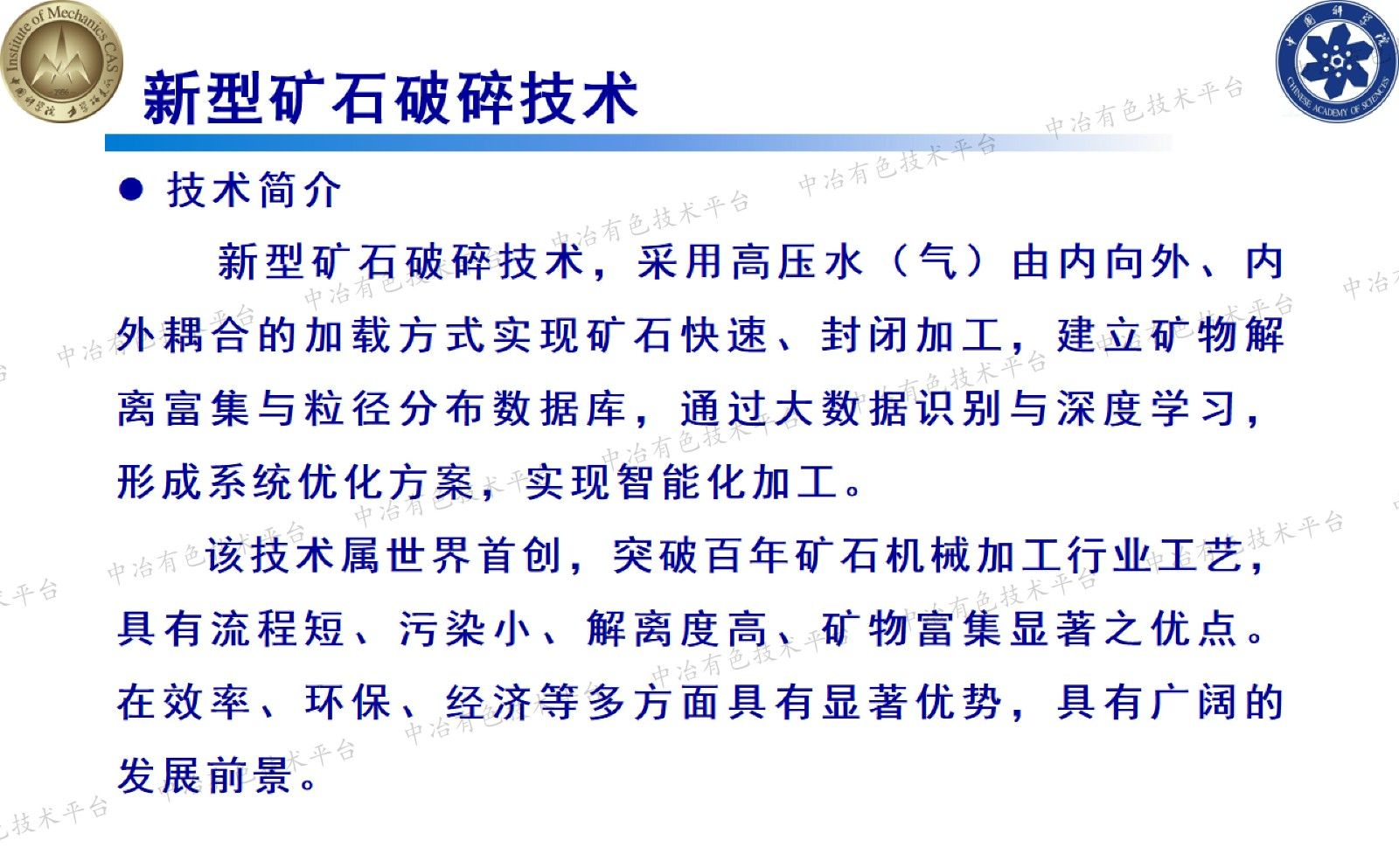 一种具有矿物解离及选矿功能的全新矿石加工技术及装备