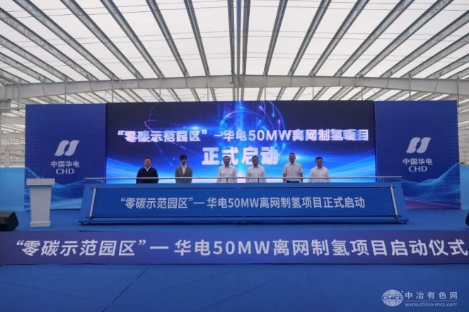 华电50兆瓦离网制氢工程正式启动，打造“零碳园区”新标杆