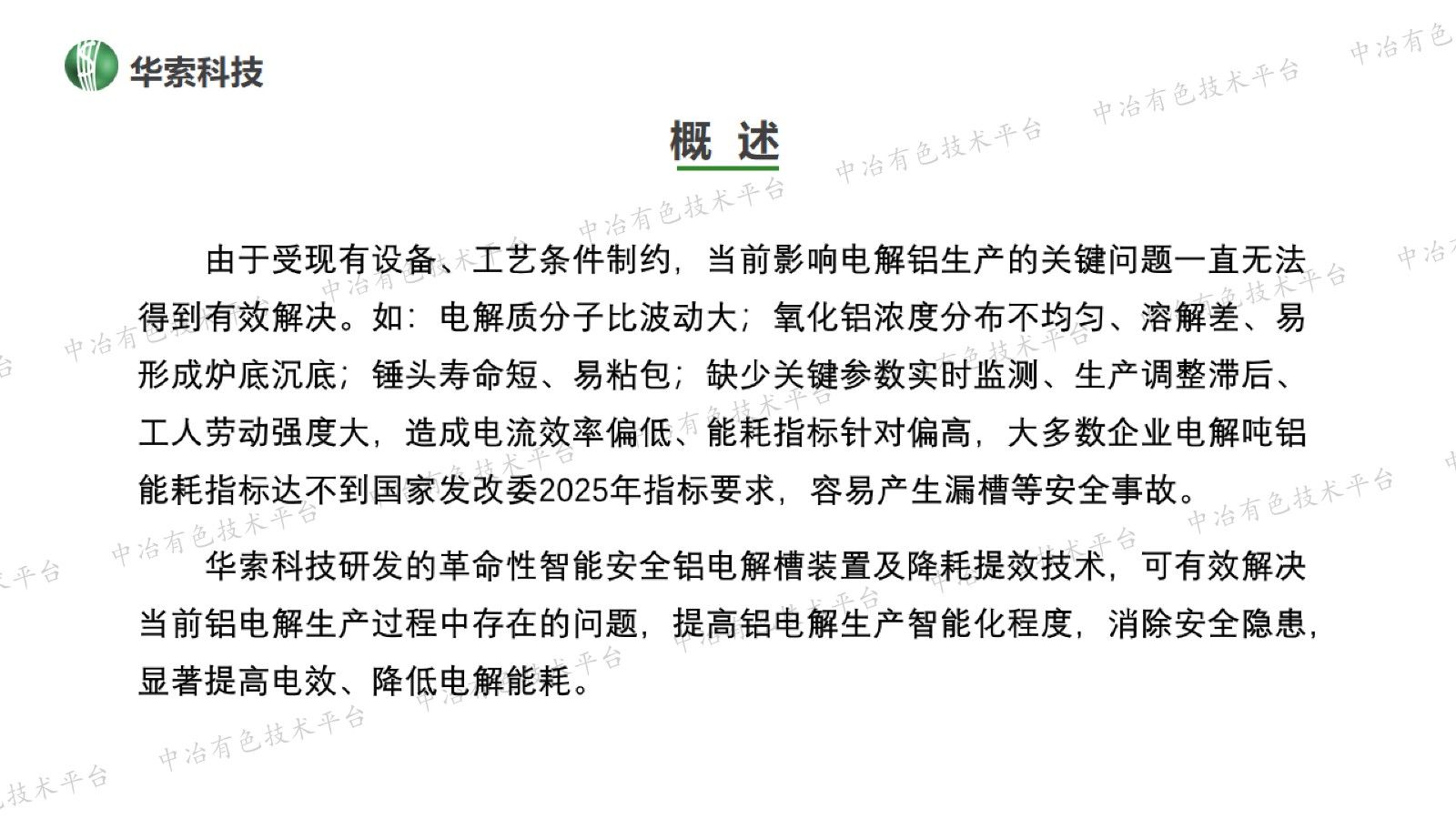 革命性的智能安全铝电解槽装置及降耗提效技术