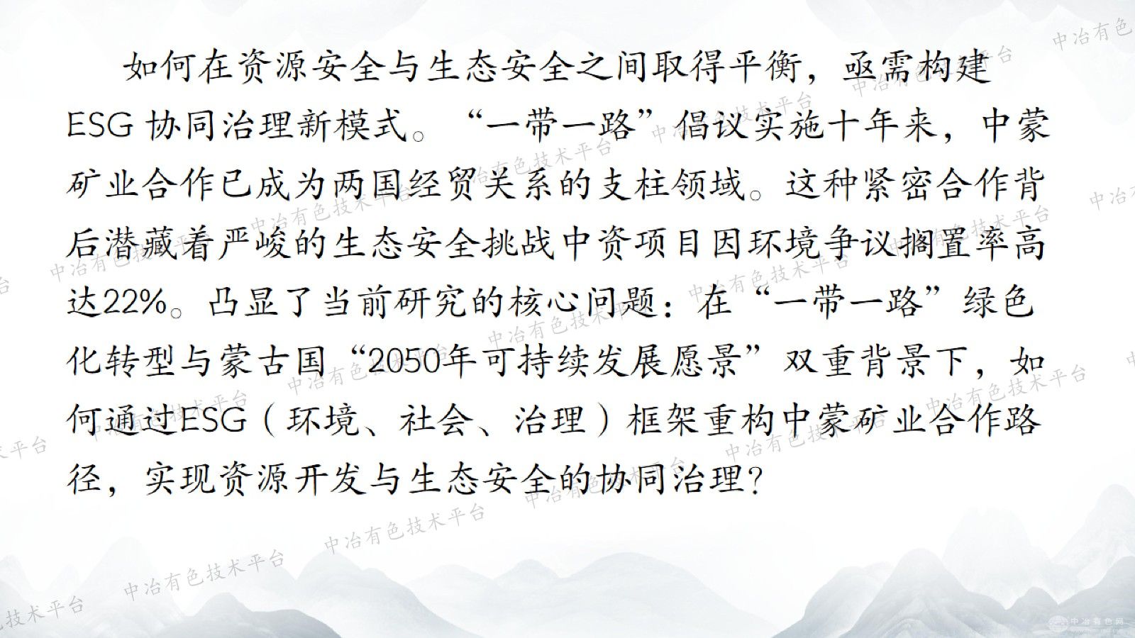 “一带一路”倡议下中蒙矿业ESG生态安全合作路径研究
