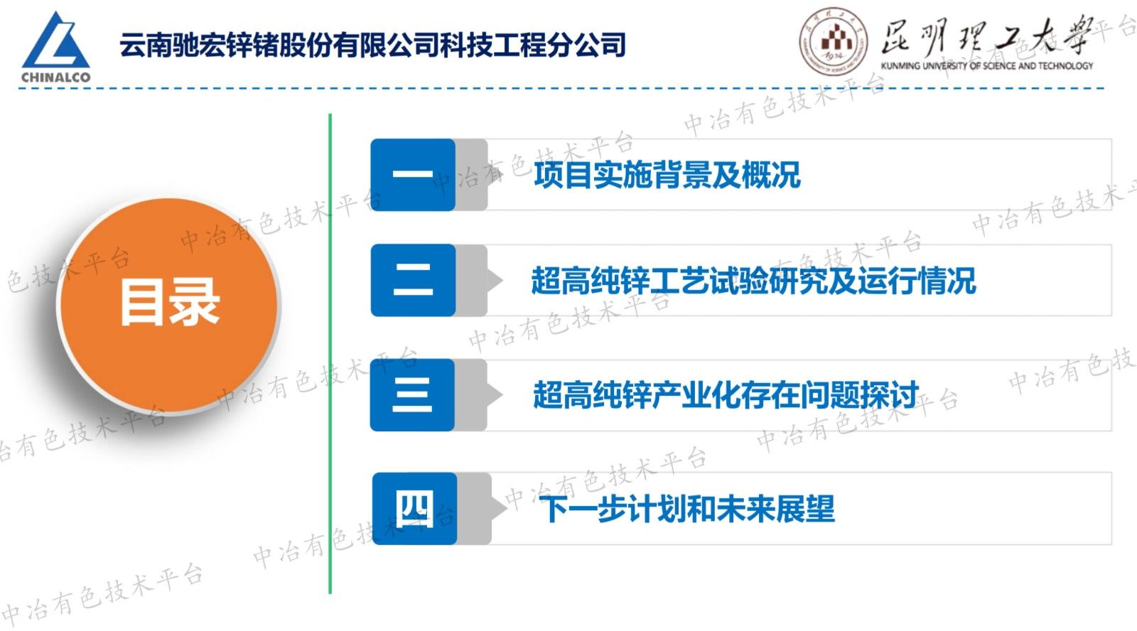 7N超高纯度锌的工业规模制备工艺研究及产业化实践一真空蒸馏+区域熔炼联合工艺路径可行性验证