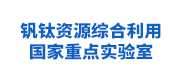 钒钛资源综合利用国家重点实验室