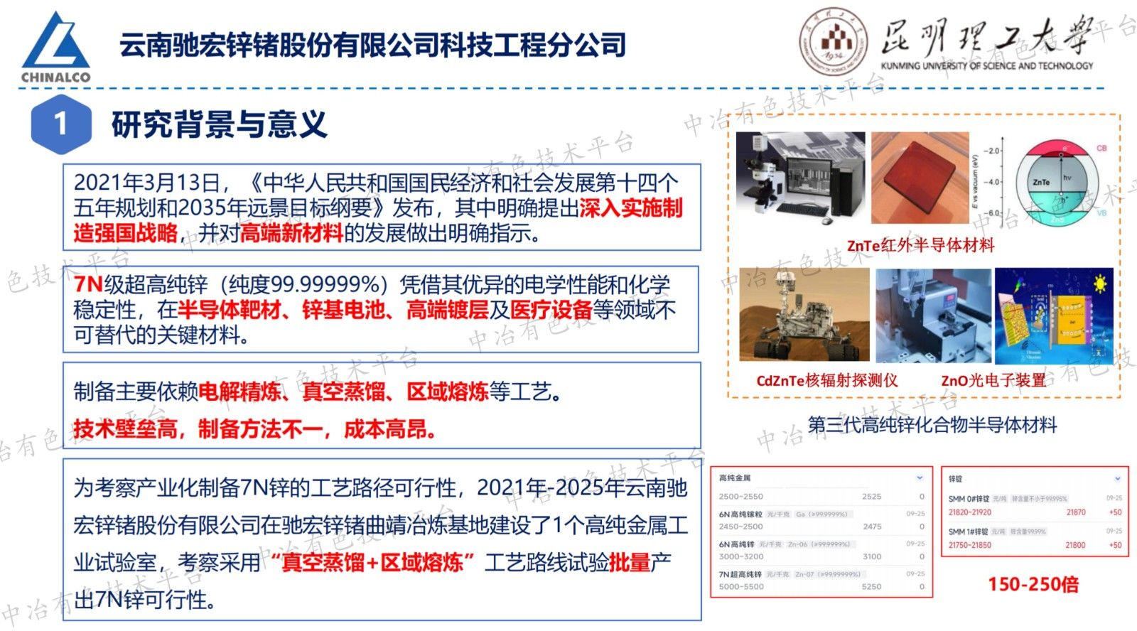 7N超高纯度锌的工业规模制备工艺研究及产业化实践一真空蒸馏+区域熔炼联合工艺路径可行性验证